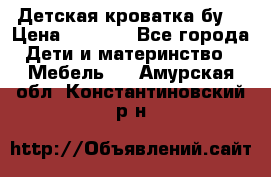 Детская кроватка бу  › Цена ­ 4 000 - Все города Дети и материнство » Мебель   . Амурская обл.,Константиновский р-н